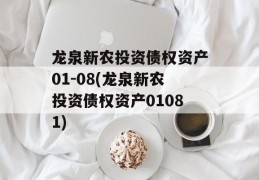 龙泉新农投资债权资产01-08(龙泉新农投资债权资产01081)