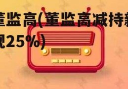 董监高(董监高减持新规25%)