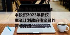 河南-洛阳西苑国有资本投资2023年债权融资计划政府债定融的简单介绍