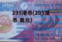 295港币(295港币 美元)