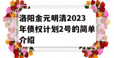 洛阳金元明清2023年债权计划2号的简单介绍