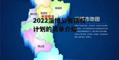 2022淄博公有债权计划的简单介绍