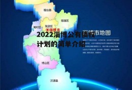 2022淄博公有债权计划的简单介绍