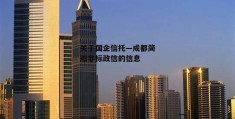 关于国企信托—成都简阳非标政信的信息