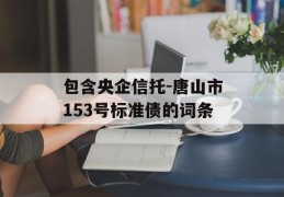 包含央企信托-唐山市153号标准债的词条