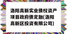 洛阳高新实业债权资产项目政府债定融(洛阳高新区投资有限公司)