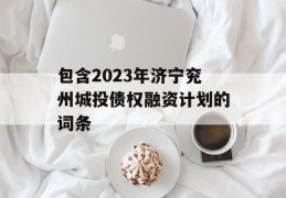 包含2023年济宁兖州城投债权融资计划的词条