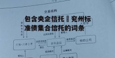 包含央企信托–兖州标准债集合信托的词条