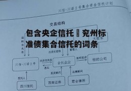 包含央企信托–兖州标准债集合信托的词条