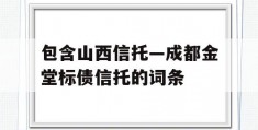 包含山西信托—成都金堂标债信托的词条