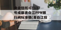 央企信托-CT117号成都青白江PPN银行间标准债(青白江投资)