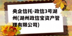 央企信托-政信3号湖州(湖州政信宝资产管理有限公司)