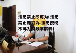 法无禁止即可为(法无禁止即可为 法无授权不可为财政学解释)