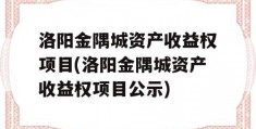 洛阳金隅城资产收益权项目(洛阳金隅城资产收益权项目公示)