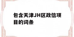 包含天津JH区政信项目的词条