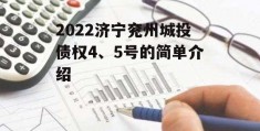 2022济宁兖州城投债权4、5号的简单介绍