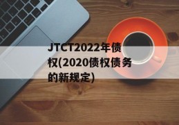 JTCT2022年债权(2020债权债务的新规定)