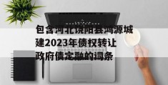 包含河北饶阳县鸿源城建2023年债权转让政府债定融的词条