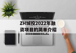 ZH城投2022年融资项目的简单介绍