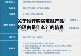 关于推荐购买定融产品的理由是什么？的信息