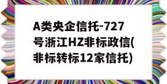 A类央企信托-727号浙江HZ非标政信(非标转标12家信托)