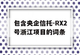 包含央企信托-RX2号浙江项目的词条