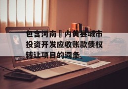 包含河南​内黄县城市投资开发应收账款债权转让项目的词条