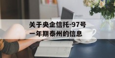 关于央企信托-97号一年期泰州的信息