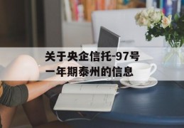 关于央企信托-97号一年期泰州的信息