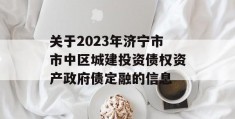 关于2023年济宁市市中区城建投资债权资产政府债定融的信息