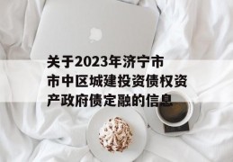 关于2023年济宁市市中区城建投资债权资产政府债定融的信息