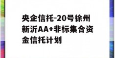 央企信托-20号徐州新沂AA+非标集合资金信托计划