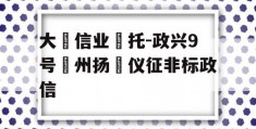 大‮信业‬托-政兴9号‮州扬‬仪征非标政信