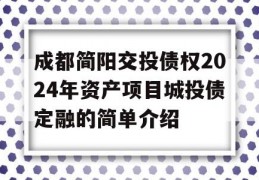 成都简阳交投债权2024年资产项目城投债定融的简单介绍