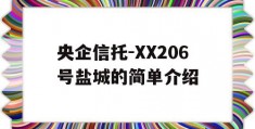 央企信托-XX206号盐城的简单介绍