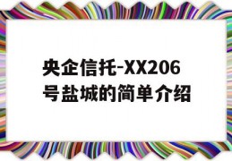 央企信托-XX206号盐城的简单介绍