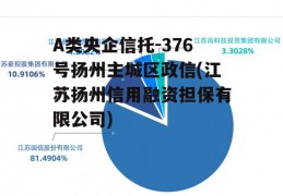 A类央企信托-376号扬州主城区政信(江苏扬州信用融资担保有限公司)