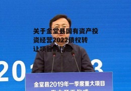 关于金堂县国有资产投资经营2022债权转让项目的信息