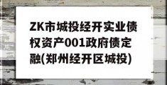 ZK市城投经开实业债权资产001政府债定融(郑州经开区城投)