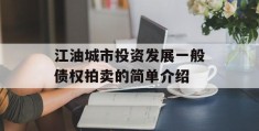 江油城市投资发展一般债权拍卖的简单介绍