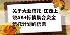 关于大业信托-江西上饶AA+标债集合资金信托计划的信息