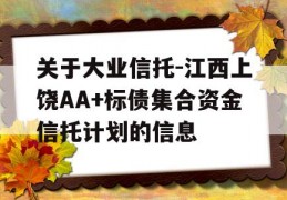 关于大业信托-江西上饶AA+标债集合资金信托计划的信息