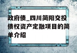 政府债_四川简阳交投债权资产定融项目的简单介绍