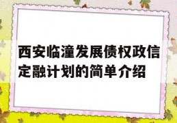 西安临潼发展债权政信定融计划的简单介绍