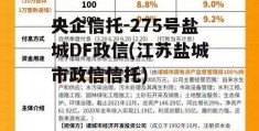 央企信托-275号盐城DF政信(江苏盐城市政信信托)