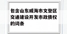 包含山东威海市文登区交通建设开发市政债权的词条