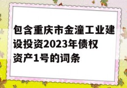 包含重庆市金潼工业建设投资2023年债权资产1号的词条