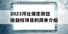 2023河北保定政信收益权项目的简单介绍