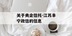 关于央企信托-江苏阜宁政信的信息