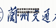 包含甘肃兰州交通发展建设应收账款转让的词条